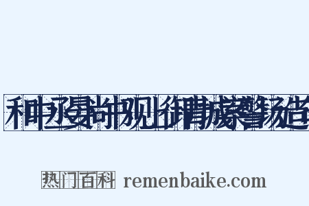 和中丞晏尚书观上御青城案警场造句是什么意思的图片